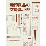 無印良品の文房具。 [単行本]