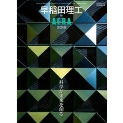 早稲田理工by AERA 2018（AERA Mook） [ムック･その他]