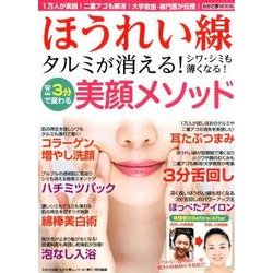 ほうれい線が消失！ タルミもシワ・シミも薄れる 肌若返り3分整顔 （わかさ夢MOOK 58） [ムック･その他]