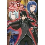 魔拳のデイドリーマー〈13〉 [単行本]