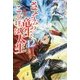 さようなら竜生、こんにちは人生〈12〉 [単行本]