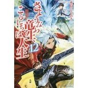 さようなら竜生、こんにちは人生〈12〉 [単行本]