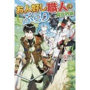 お人好し職人のぶらり異世界旅 [単行本]
