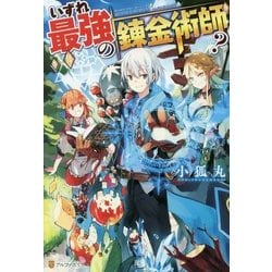 いずれ最強の錬金術師？ [単行本]