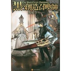 黒の創造召喚師〈10〉 [単行本]