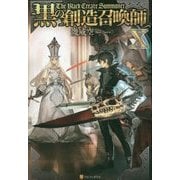 黒の創造召喚師〈10〉 [単行本]