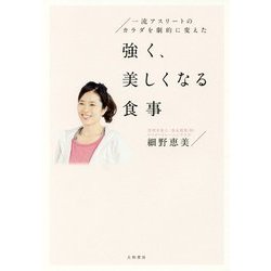 ヨドバシ Com 強く 美しくなる食事 一流アスリートの体を劇的に変えた 単行本 通販 全品無料配達