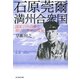 石原莞爾満州合衆国-国家百年の夢を描いた将軍の真実（光人社ノンフィクション文庫 1059） [文庫]
