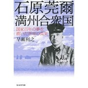 石原莞爾満州合衆国-国家百年の夢を描いた将軍の真実（光人社ノンフィクション文庫 1059） [文庫]