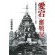 「愛宕」奮戦記 新装版-旗艦乗組員の見たソロモン海戦（光人社ノンフィクション文庫 1060） [文庫]