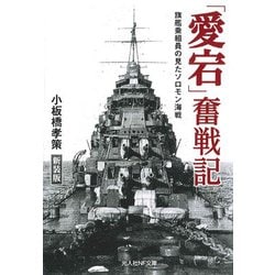 「愛宕」奮戦記 新装版-旗艦乗組員の見たソロモン海戦（光人社ノンフィクション文庫 1060） [文庫]