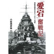 「愛宕」奮戦記 新装版-旗艦乗組員の見たソロモン海戦（光人社ノンフィクション文庫 1060） [文庫]