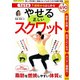 1日1分1週間からはじめる やせる正しいスクワット （サクラムック 楽LIFEヘルスシリーズ） [ムック･その他]