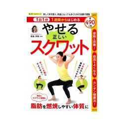 1日1分1週間からはじめる やせる正しいスクワット （サクラムック 楽LIFEヘルスシリーズ） [ムック･その他]
