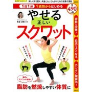 1日1分1週間からはじめる やせる正しいスクワット （サクラムック 楽LIFEヘルスシリーズ） [ムック･その他]