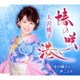 大沢桃子／椿の咲く港/金の鯱さん/夢ごよみ