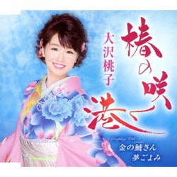 大沢桃子／椿の咲く港/金の鯱さん/夢ごよみ