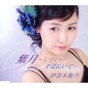 紫月～しづく～/そばにいて…