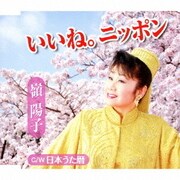 いいね。ニッポン/日本うた暦