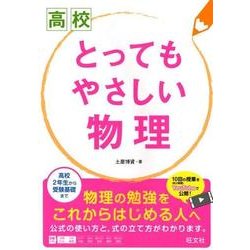 高校とってもやさしい物理 [全集叢書]