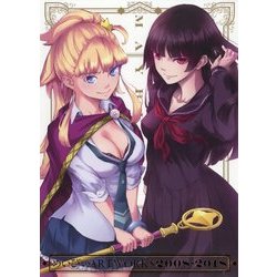 めいびいARTWORKS 2008-2018 [コミック]