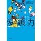 没頭力-「なんかつまらない」を解決する技術 [単行本]