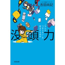 没頭力-「なんかつまらない」を解決する技術 [単行本]