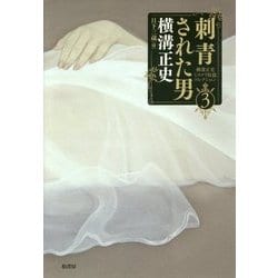刺青された男―横溝正史ミステリ短篇コレクション〈3〉 [単行本]