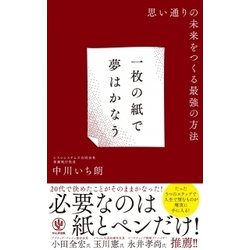 一枚の紙で夢はかなう-思い通りの未来をつくる最強の方法 [単行本]