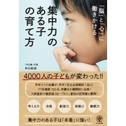 集中力のある子の育て方―「脳」と「心」に働きかける [単行本]