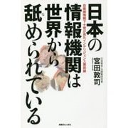 日本の情報機関は世界から舐められている-自衛隊情報下士官が見たインテリジェンス最前線 [単行本]