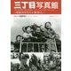 三丁目写真館―昭和30年代の人・物・暮らし [単行本]