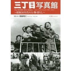 三丁目写真館―昭和30年代の人・物・暮らし [単行本]