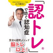 「認トレ」で防ぐ認知症-認知症予防専門クリニック院長広川慶裕の完全4週間メソッド [単行本]