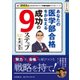 あなたの医学部合格をかなえる成功の9ステップ 2019年度-2851人を医学部合格させた予備校講師だけが知っている [単行本]