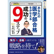 あなたの医学部合格をかなえる成功の9ステップ 2019年度-2851人を医学部合格させた予備校講師だけが知っている [単行本]