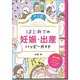 マンガ はじめての妊娠・出産ハッピーガイド―実体験&口コミでタメになる!笑える! [単行本]