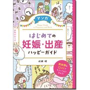 マンガ はじめての妊娠・出産ハッピーガイド―実体験&口コミでタメになる!笑える! [単行本]
