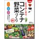 決定版 一年中楽しめるコンテナ野菜づくり85種 [単行本]