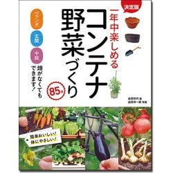 決定版 一年中楽しめるコンテナ野菜づくり85種 [単行本]