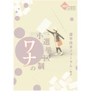 小選挙区制のワナ(かもがわブックレット) [全集叢書]