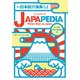 JAPAPEDIA―英文日本紹介事典 増補改訂版 [単行本]