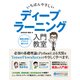 いちばんやさしいディープラーニング入門教室 [単行本]