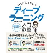 いちばんやさしいディープラーニング入門教室 [単行本]