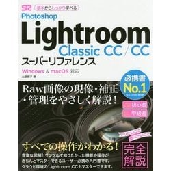 Photoshop Lightroom Classic CC-Windows＆macOS対応 基本からしっかり学べる [単行本]