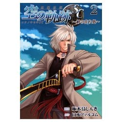 英雄伝説空の軌跡SC～絆の在り処 2（ファルコムBOOKS） [単行本]