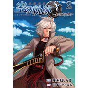 英雄伝説空の軌跡SC～絆の在り処 2（ファルコムBOOKS） [単行本]