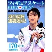 フィギュアスケート日本男子応援ブック 平昌五輪速報号（DIA Collection） [ムック・その他]