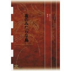 ヨドバシ.com - 夜のみだらな鳥(フィクションのエル・ドラード) [全集