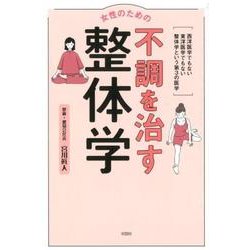 女性のための不調を治す整体学-西洋医学でもない東洋医学でもない整体学という第3の医学 [単行本]
